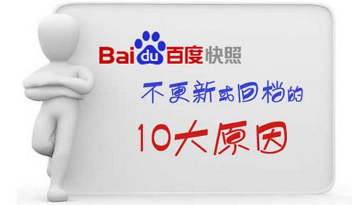 影响网站百度快照排名的因素