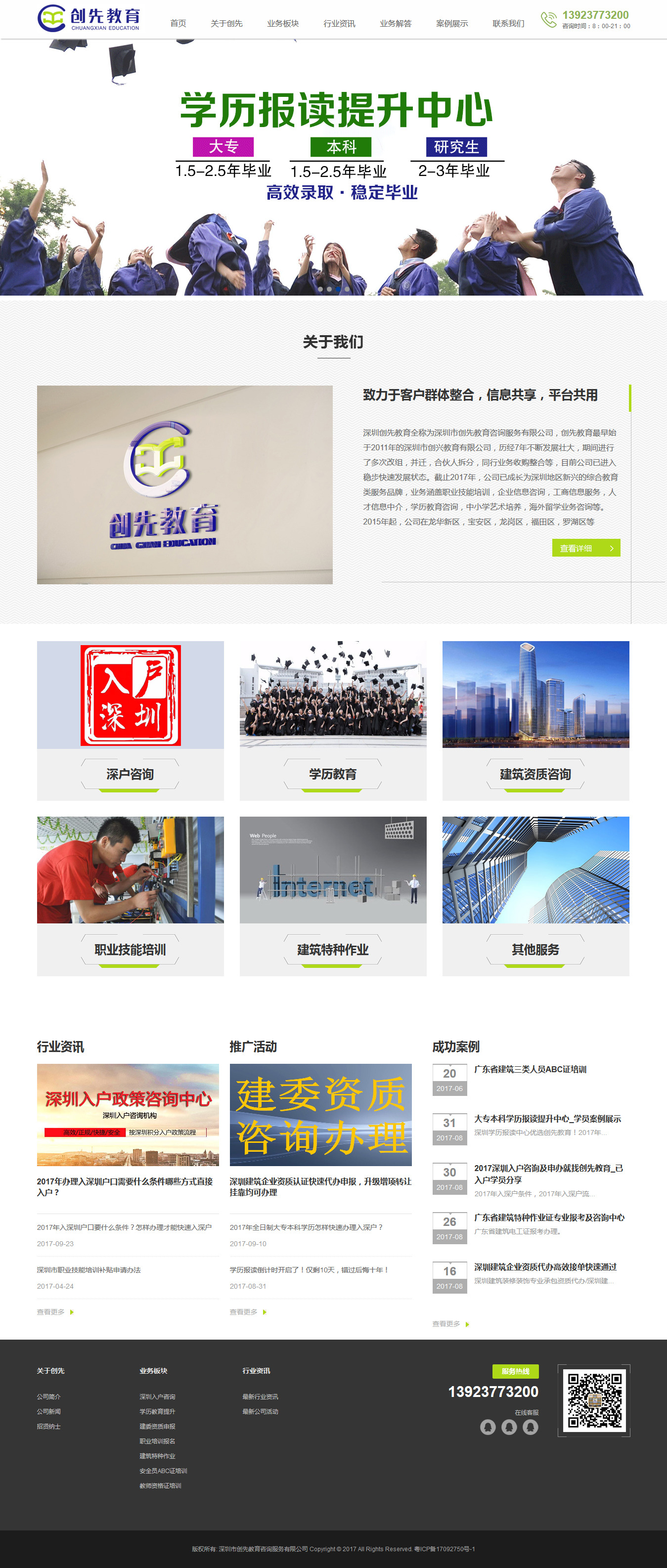 Screenshot-2017-12-8-深圳创先教育唯一官网-学历教育-深户咨询-建筑资质-职业培训.jpg